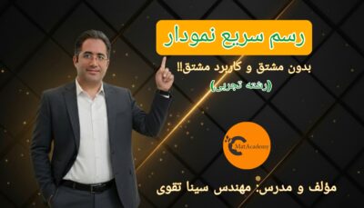 رسم سریع نمودار - رشته تجربی - کنکور 1405