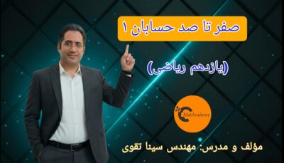 صفر تا صد حسابان 1 یازدهم - سال 1404/05