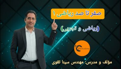 صفر تا صد ریاضی 1 دهم - سال 1404/05