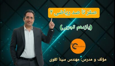 صفر تا صد ریاضی2 یازدهم - سال 1404/05