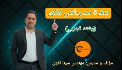 صفر تا صد ریاضی کنکور تجربی - کنکور 1405