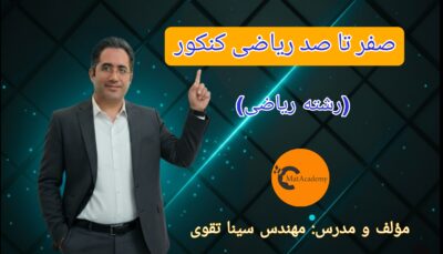 صفر تا صد ریاضی کنکور ریاضی - کنکور 1405