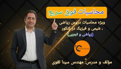 محاسبات فوق سریع - کنکور 1405