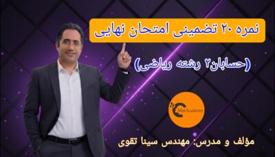 نمره 20 تضمینی امتحان نهایی حسابان2 رشته ریاضی - 1405