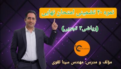 نمره 20 تضمینی امتحان نهایی ریاضی3 رشته تجربی - 1405