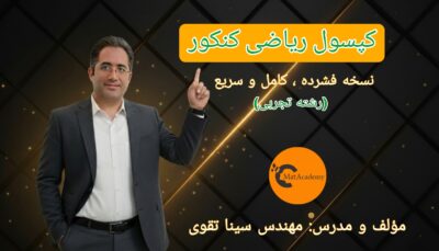 کپسول ریاضی کنکور تجربی 1405